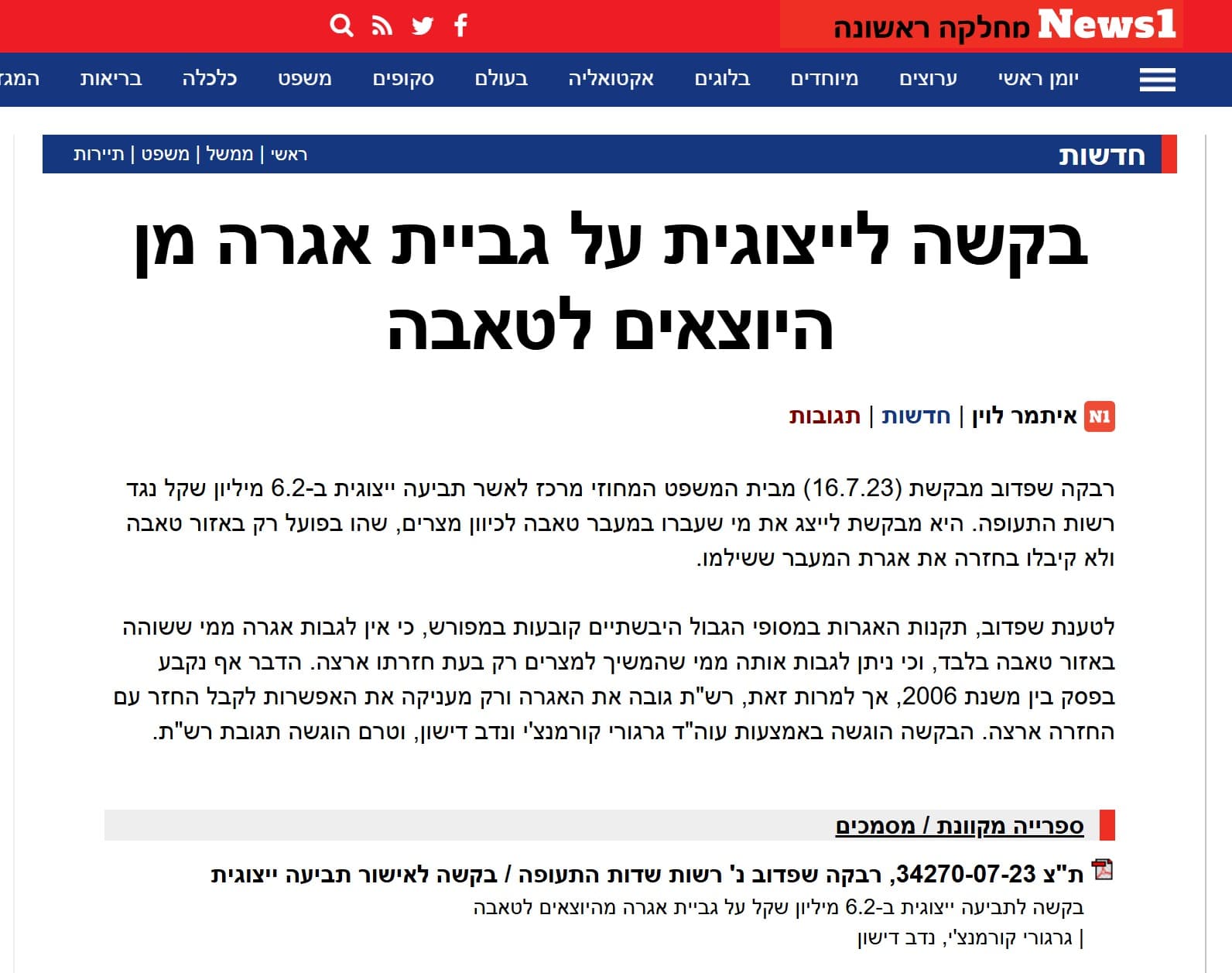 תביעה ייצוגית נגד רשות